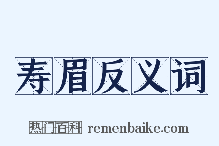 寿眉反义词是什么意思的图片